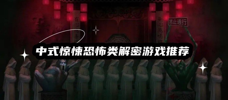中式惊悚恐怖类解密游戏推荐