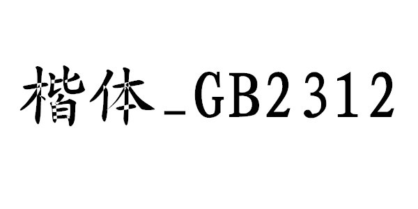 楷体gb2312字体图1