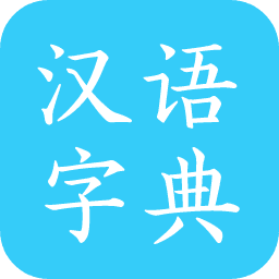 马陈汉语字典